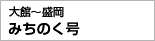 みちのく号