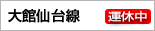 大館仙台号